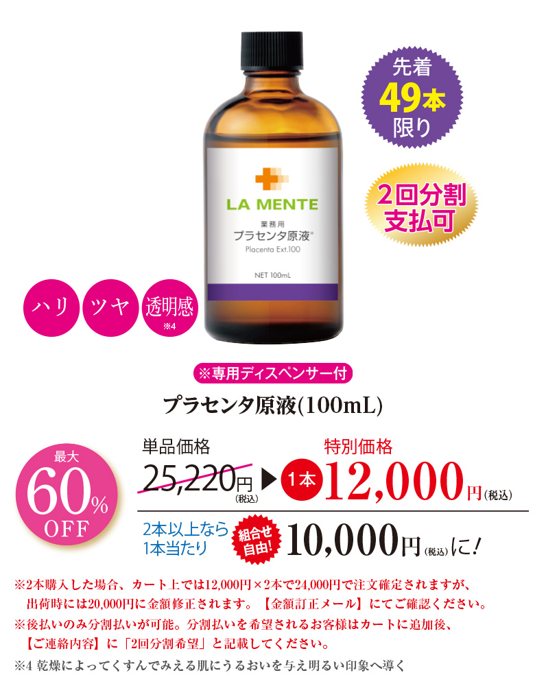 プラセンタ原液