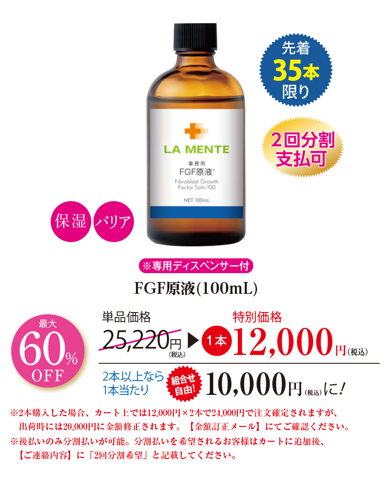 FGF原液
