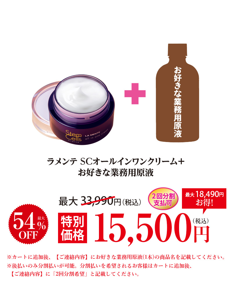 ラメンテ SCオールインワンクリーム+お好きな業務用原液