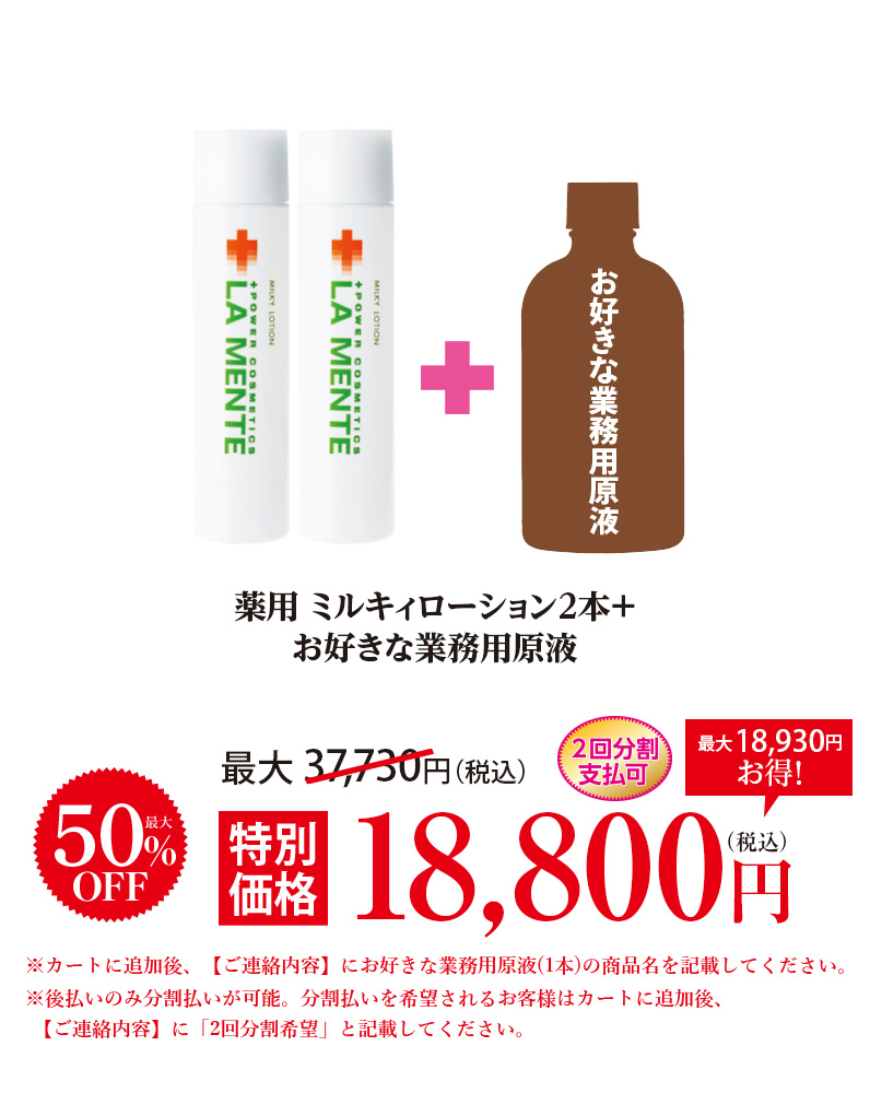 薬用 ミルキィローション2本+お好きな業務用原液