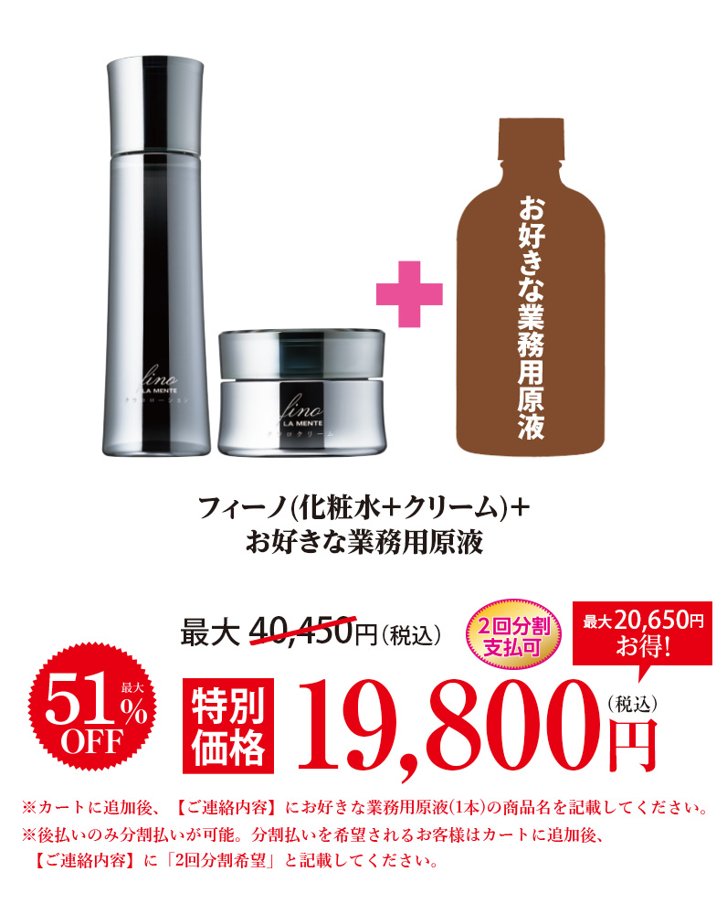 フィーノ(化粧水+クリーム)+お好きな業務用原液