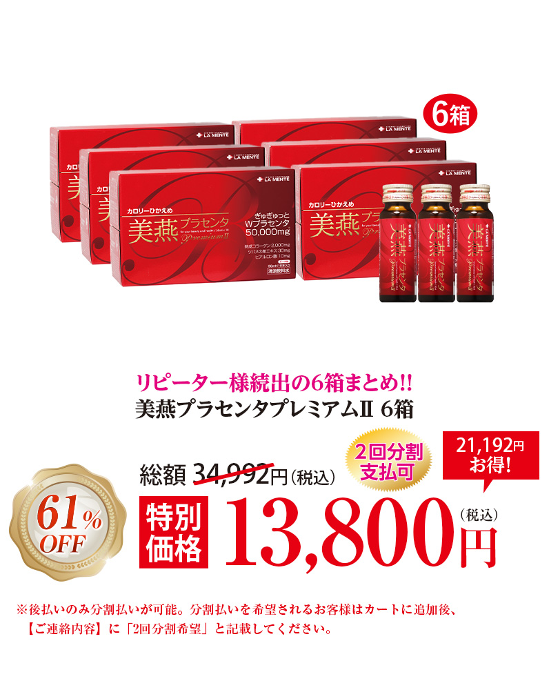 美燕プラセンタプレミアムⅡ6箱
