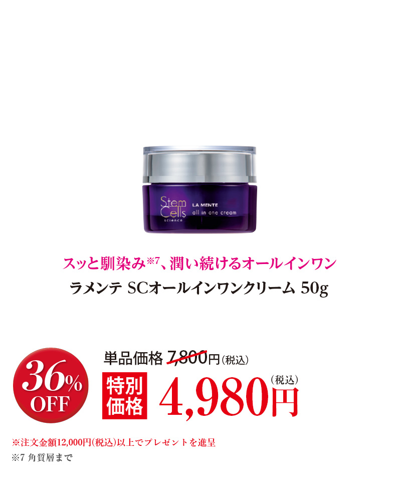 ラメンテ SCオールインワンクリーム