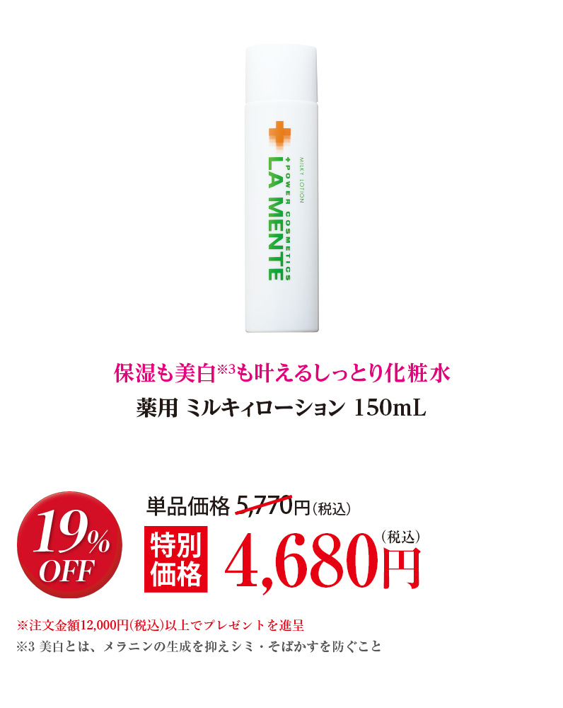 薬用 ミルキィローション