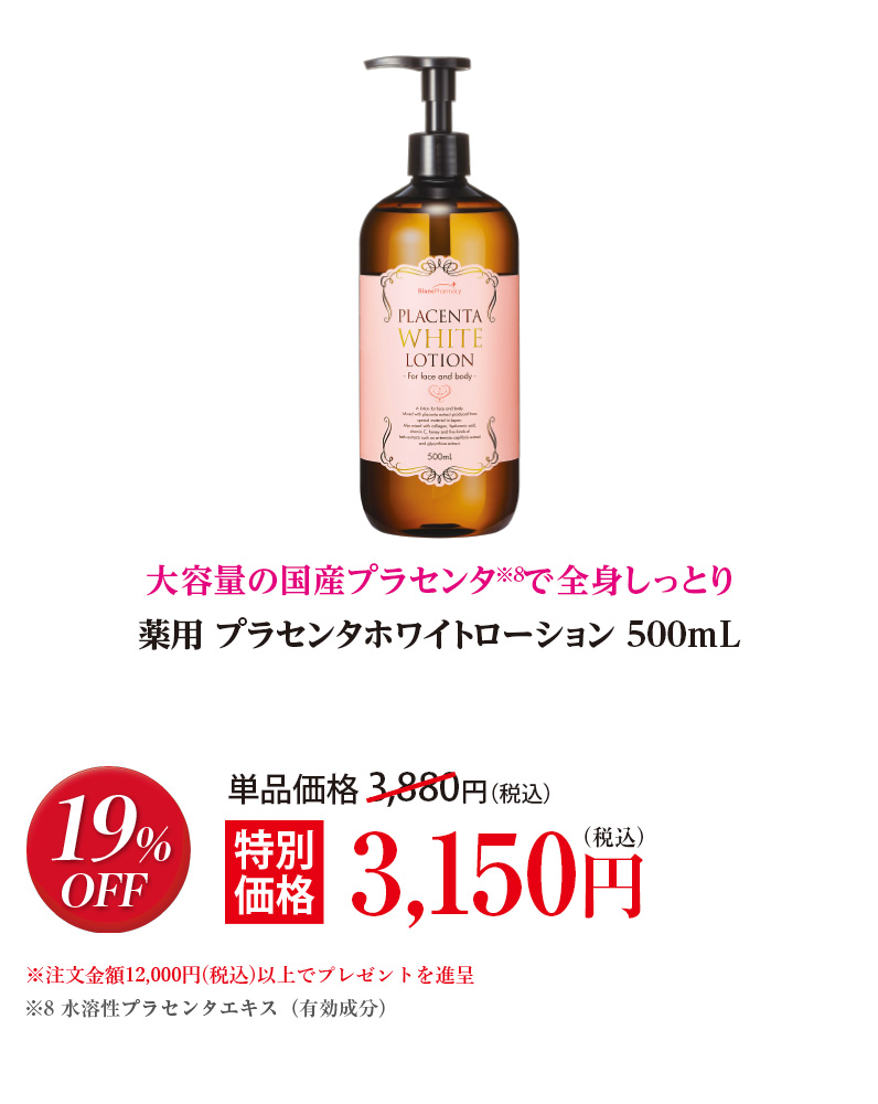 薬用 プラセンタホワイトローション