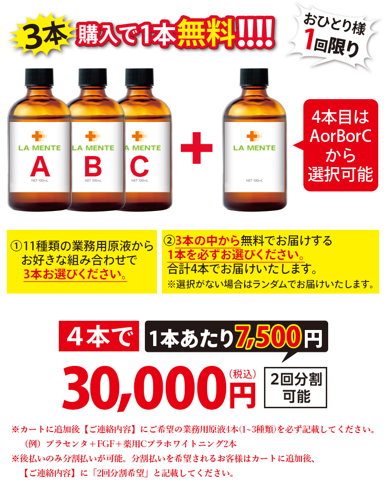 3本購入で1本無料！！業務用原液4本セット【コラーゲン原液以外】
