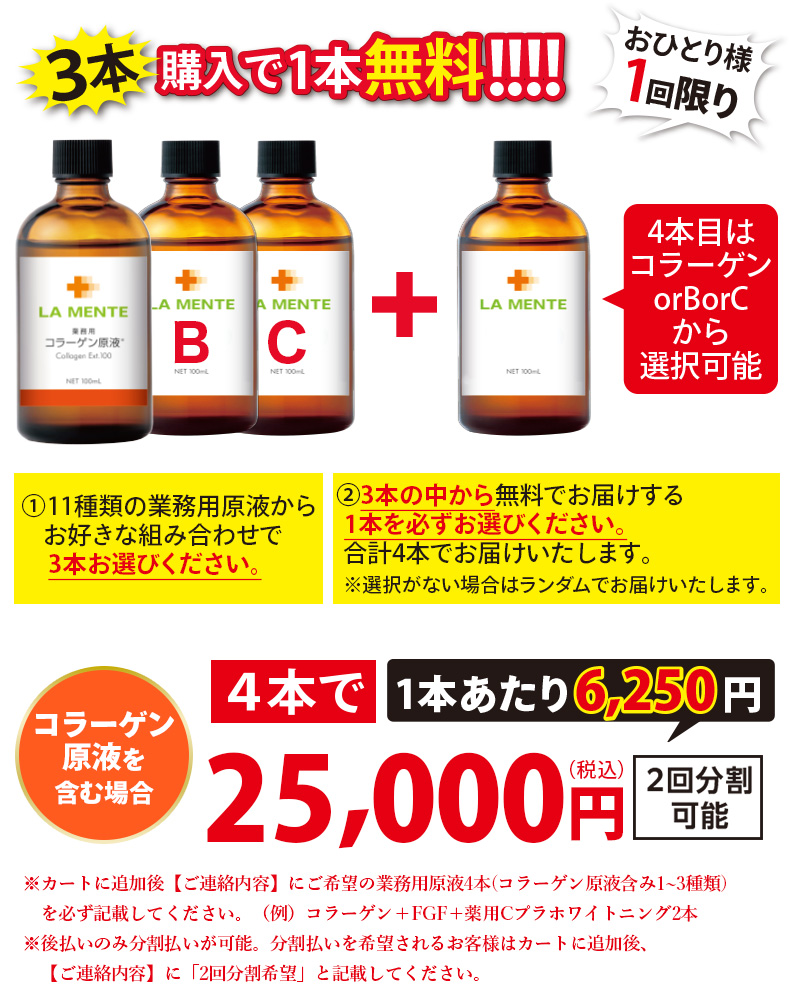 3本購入で1本無料！！業務用原液4本セット【コラーゲン原液含む】