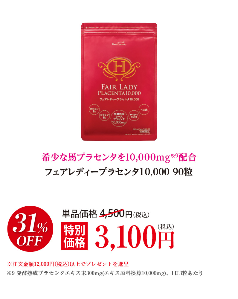 フェアレディープラセンタ10,000