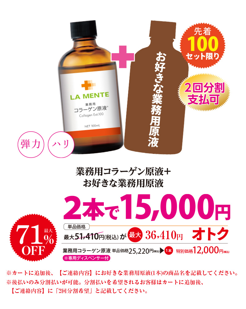 コラーゲン原液+お好きな業務用原液