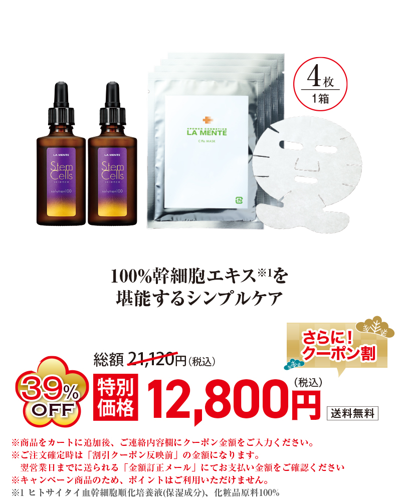 100％幹細胞エキス※1を堪能するシンプルケア