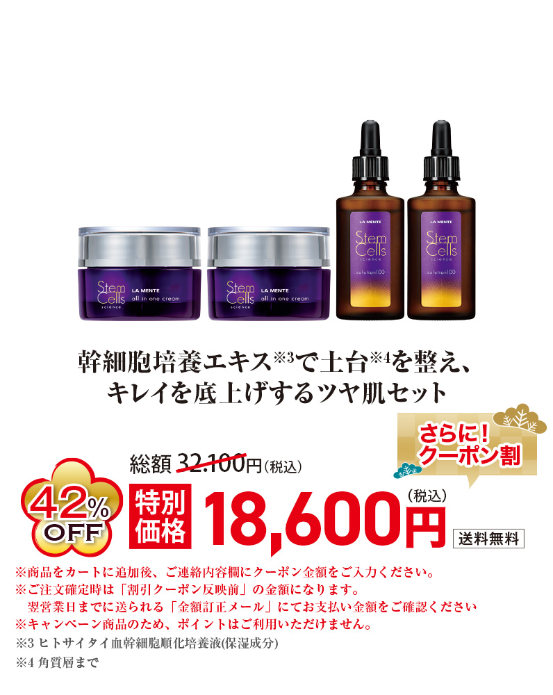 幹細胞培養エキス※3で土台※4を整え、キレイを底上げするツヤ肌セット