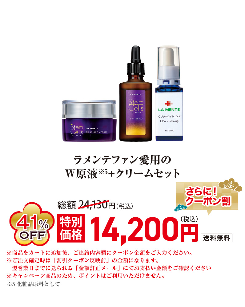 ラメンテファン愛用のW原液※5+クリームセット