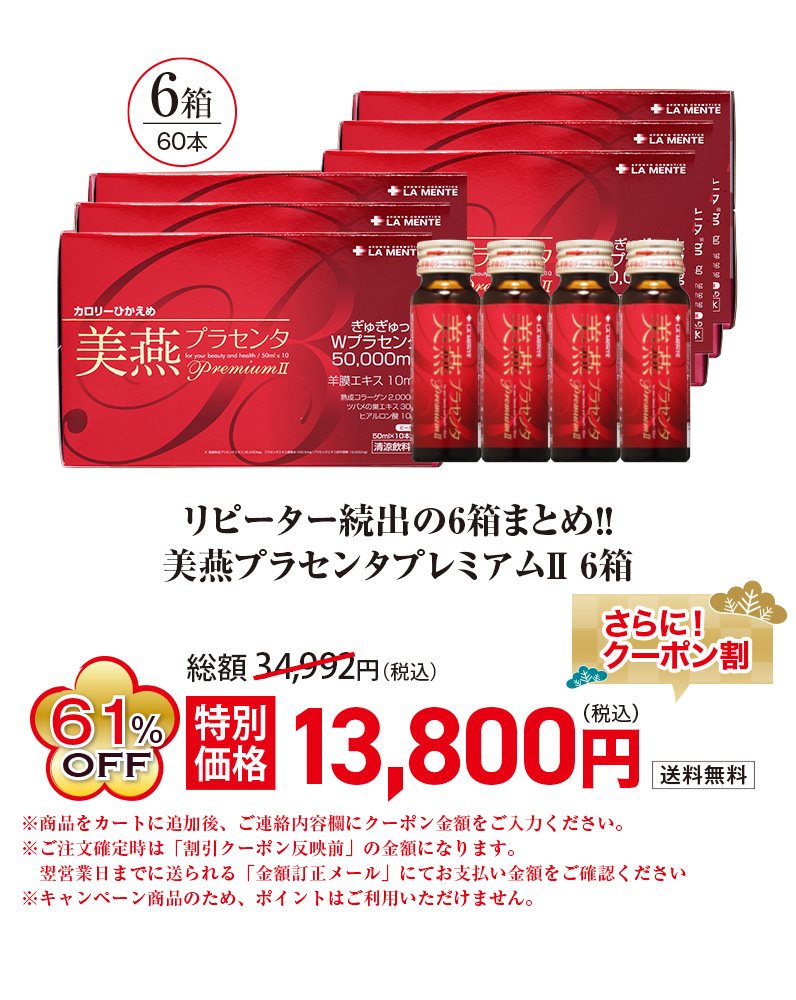 美燕プラセンタプレミアムⅡ