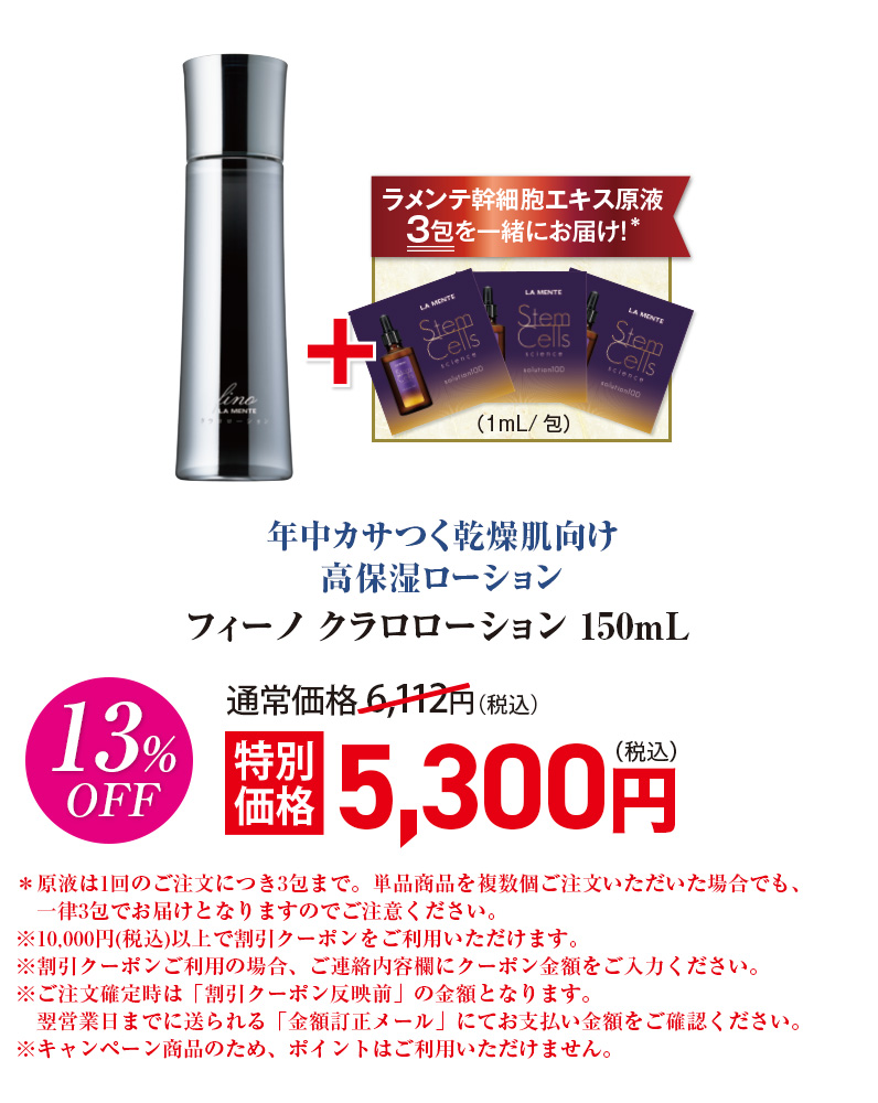 フィーノ クラロローション