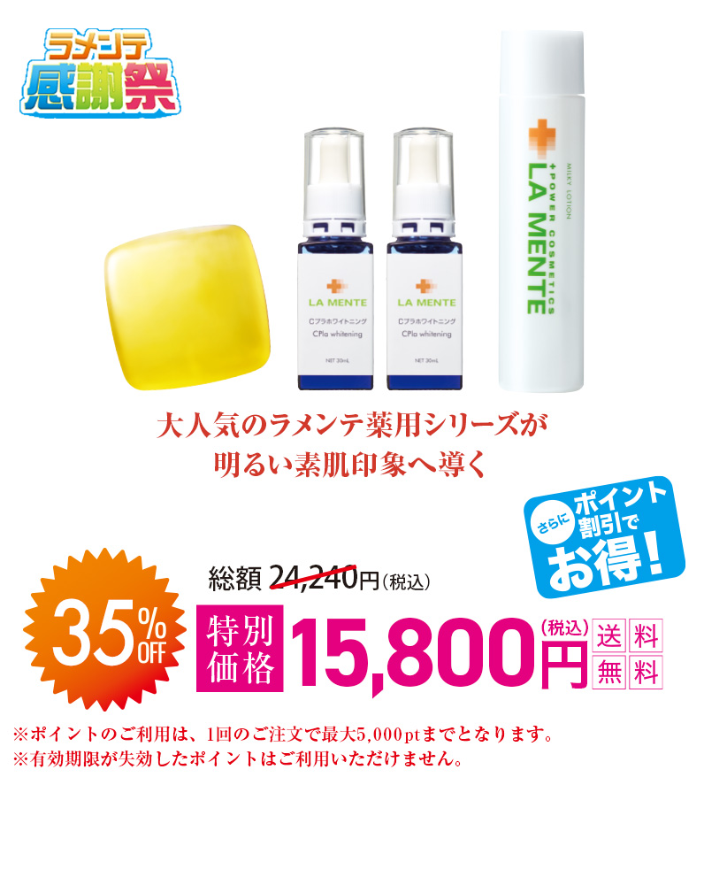 大人気のラメンテ薬用シリーズが明るい素肌印象へ導く