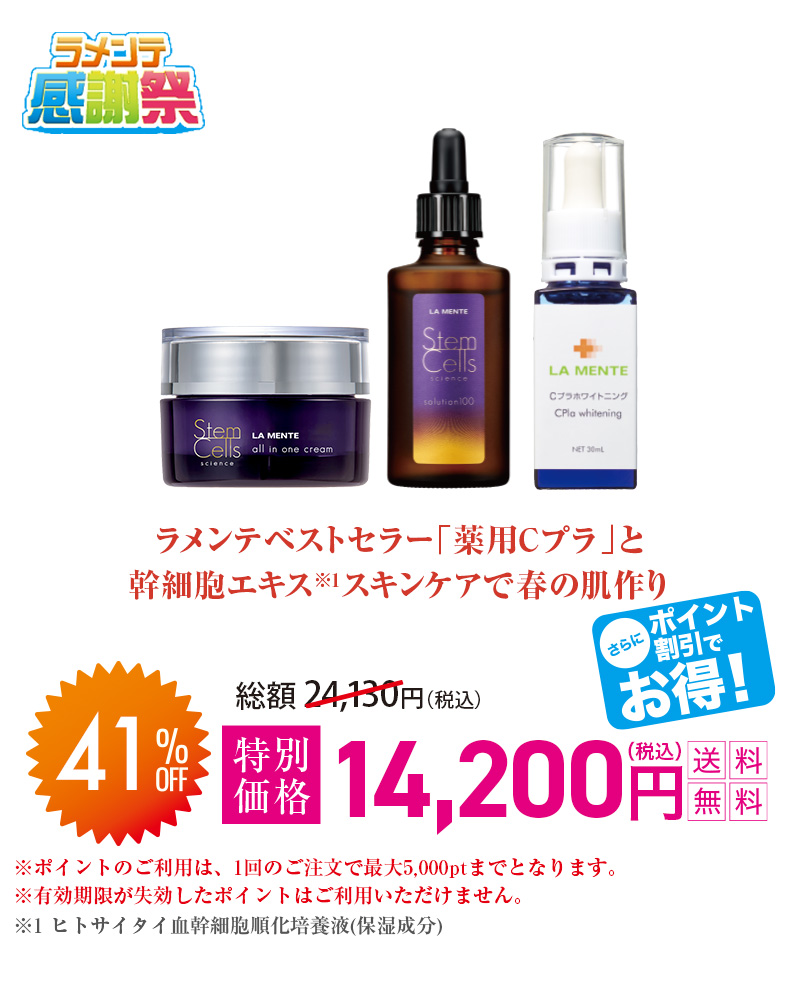 ラメンテベストセラー「薬用Cプラ」と幹細胞エキス※1スキンケアで春の肌作り