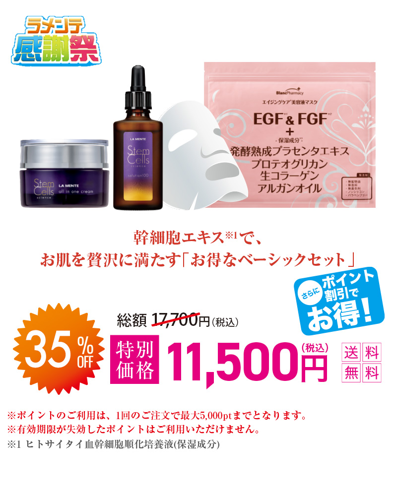 幹細胞エキス※1でお肌を贅沢に満たす「お得なベーシックセット」
