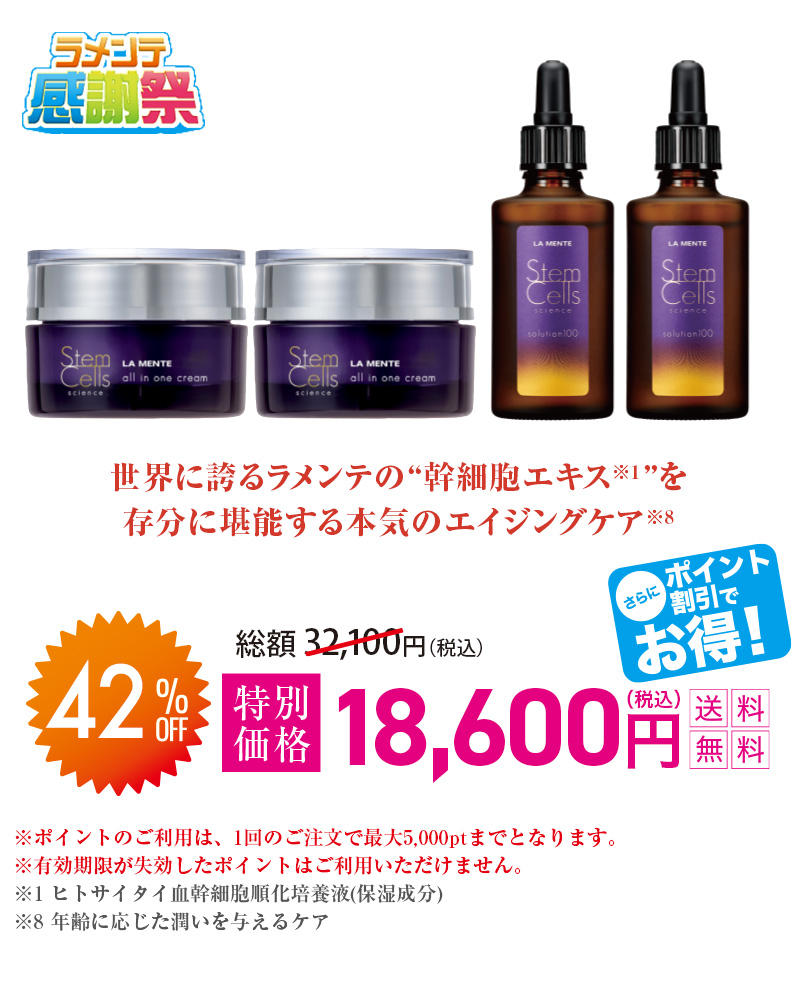 世界に誇るラメンテの”幹細胞エキス※1”を存分に堪能する本気のエイジングケア※8