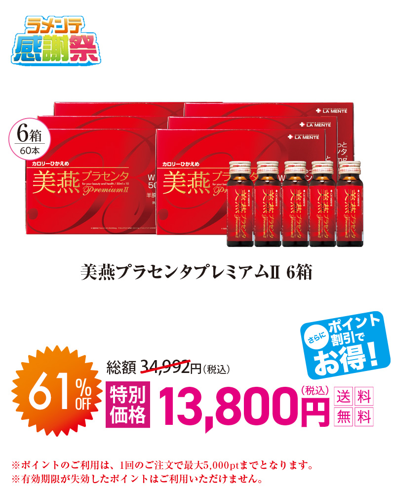 美燕プラセンタプレミアムⅡ