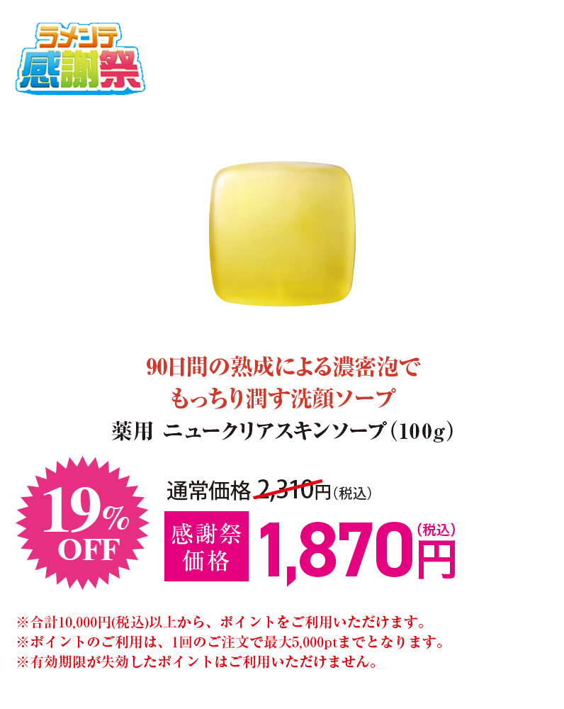 薬用 ニュークリアスキンソープ