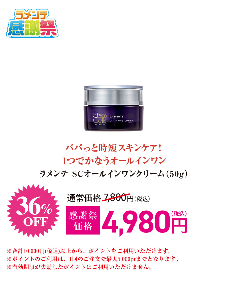 ラメンテ SCオールインワンクリーム