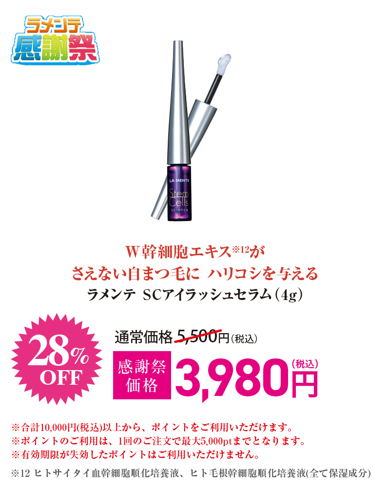 ラメンテ SCアイラッシュセラム