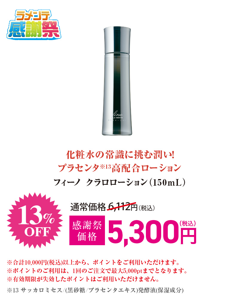 フィーノ クラロローション