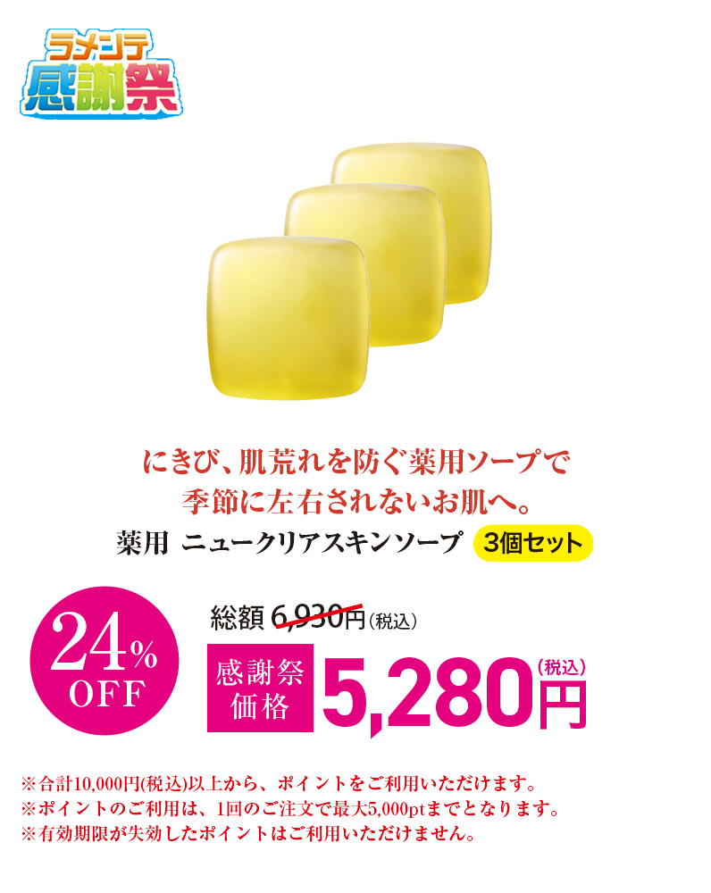 薬用 ニュークリアスキンソープ 3個セット