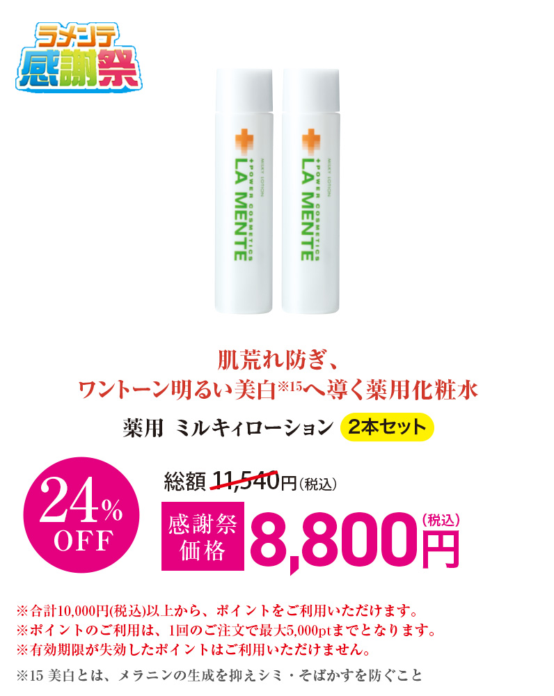 薬用 ミルキィローション 2本セット