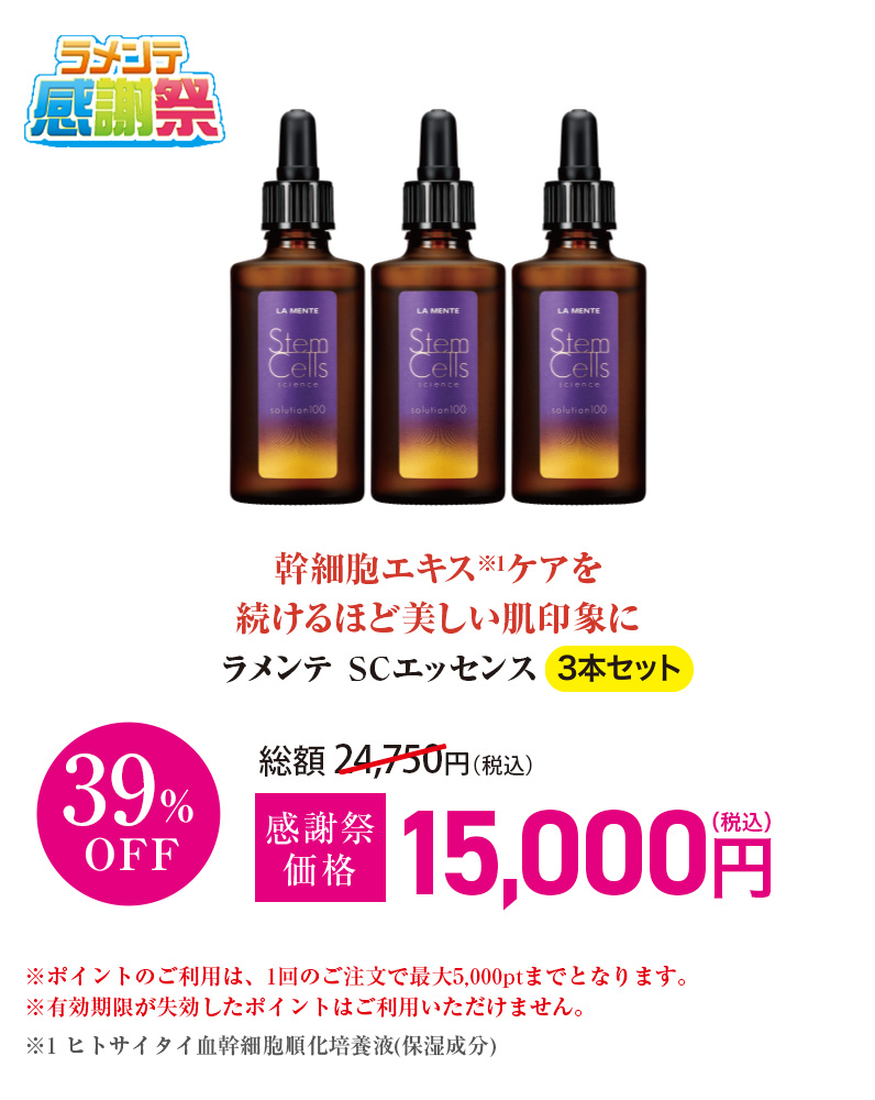 ラメンテ SCエッセンス 3本セット
