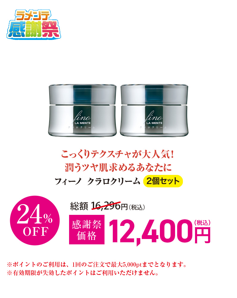 フィーノ クラロクリーム 2個セット