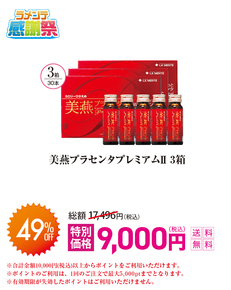 美燕プラセンタプレミアムⅡ 3箱セット
