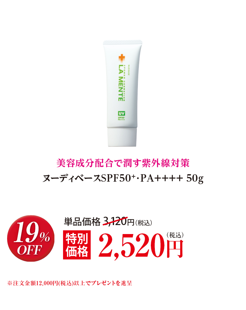 ヌーディベースSPF50+･PA++++