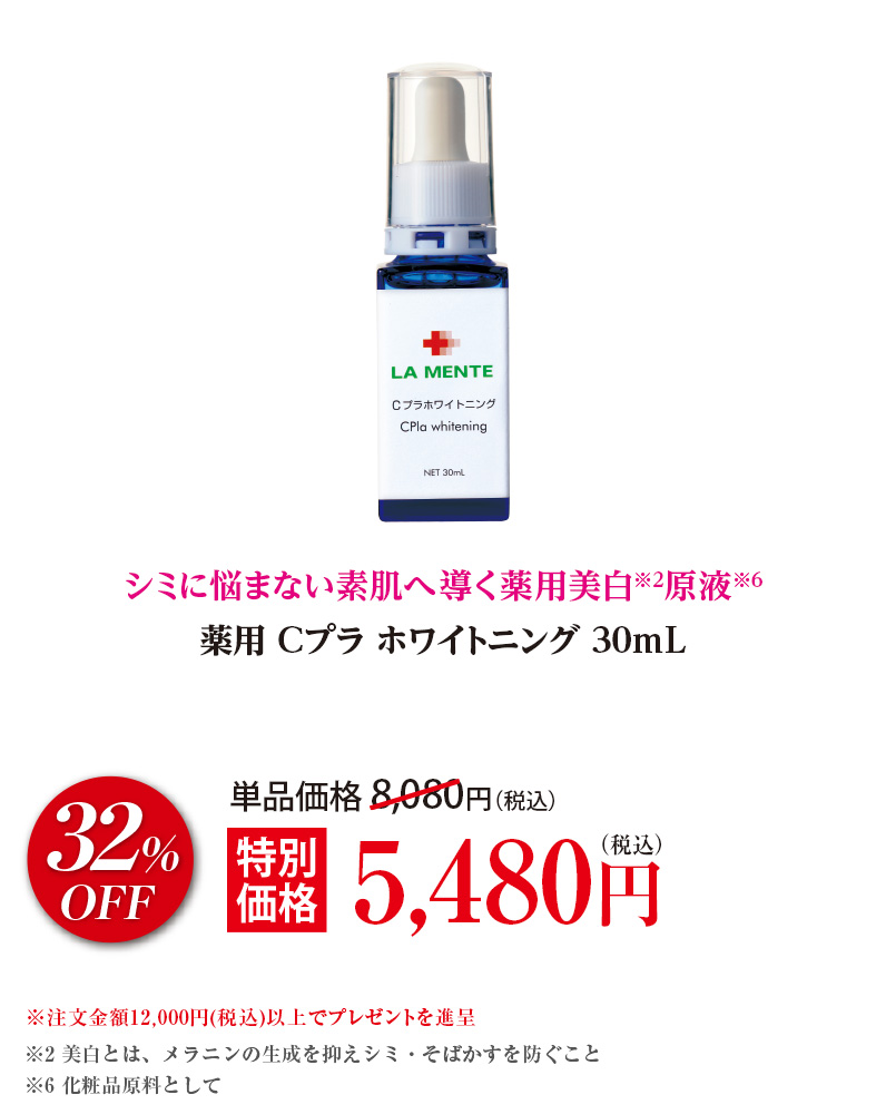 薬用 Cプラ ホワイトニング