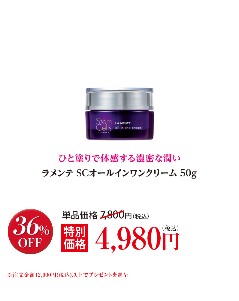 ラメンテ SCオールインワンクリーム