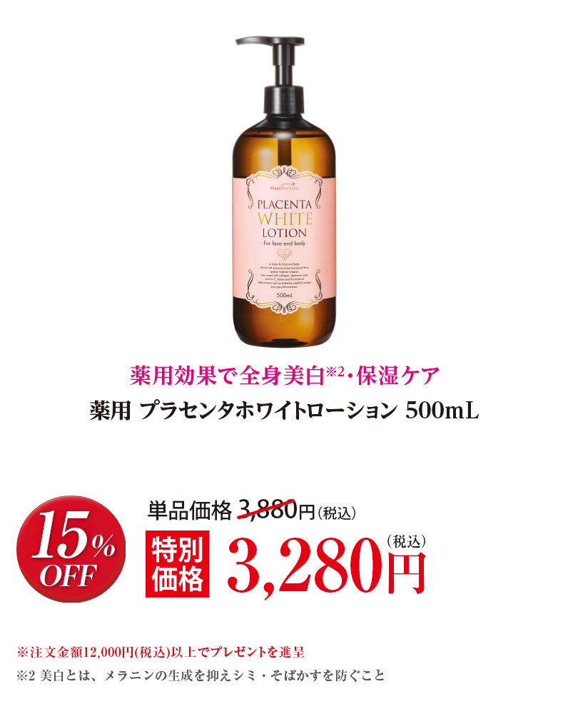 薬用 プラセンタホワイトローション