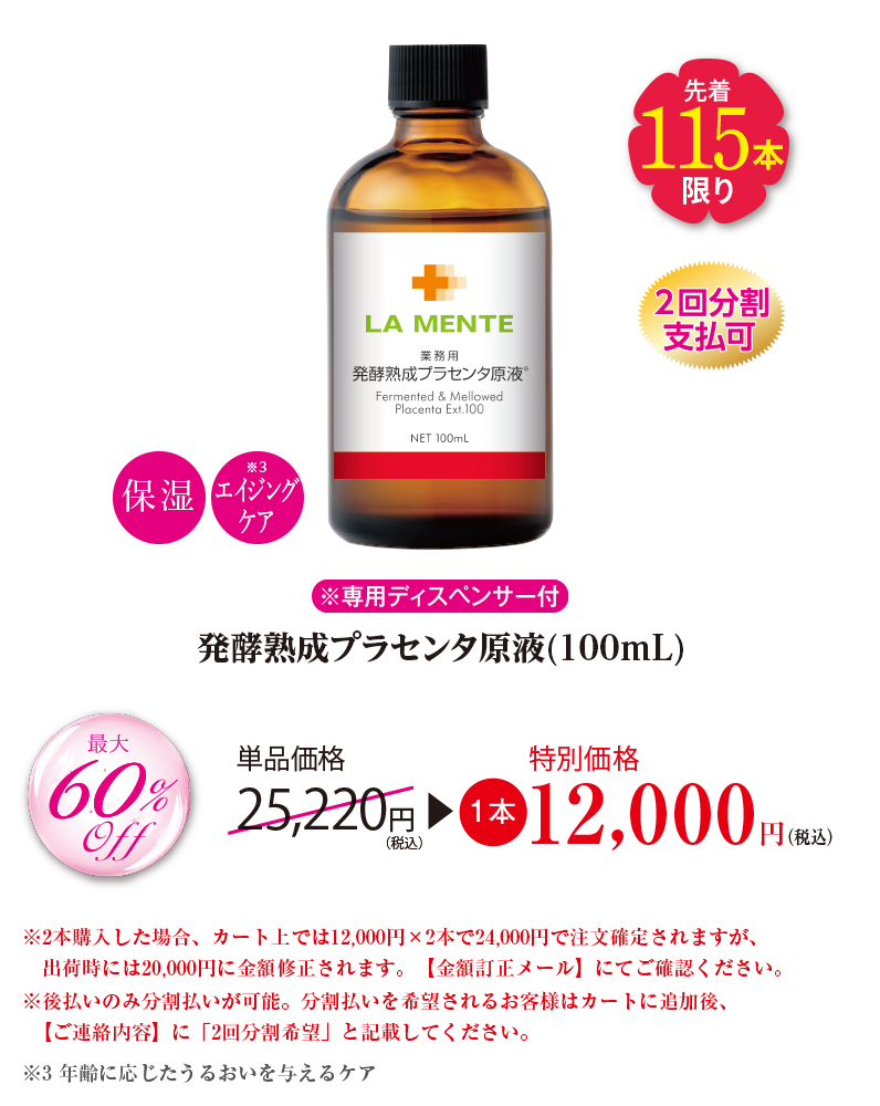 発酵熟成プラセンタ原液