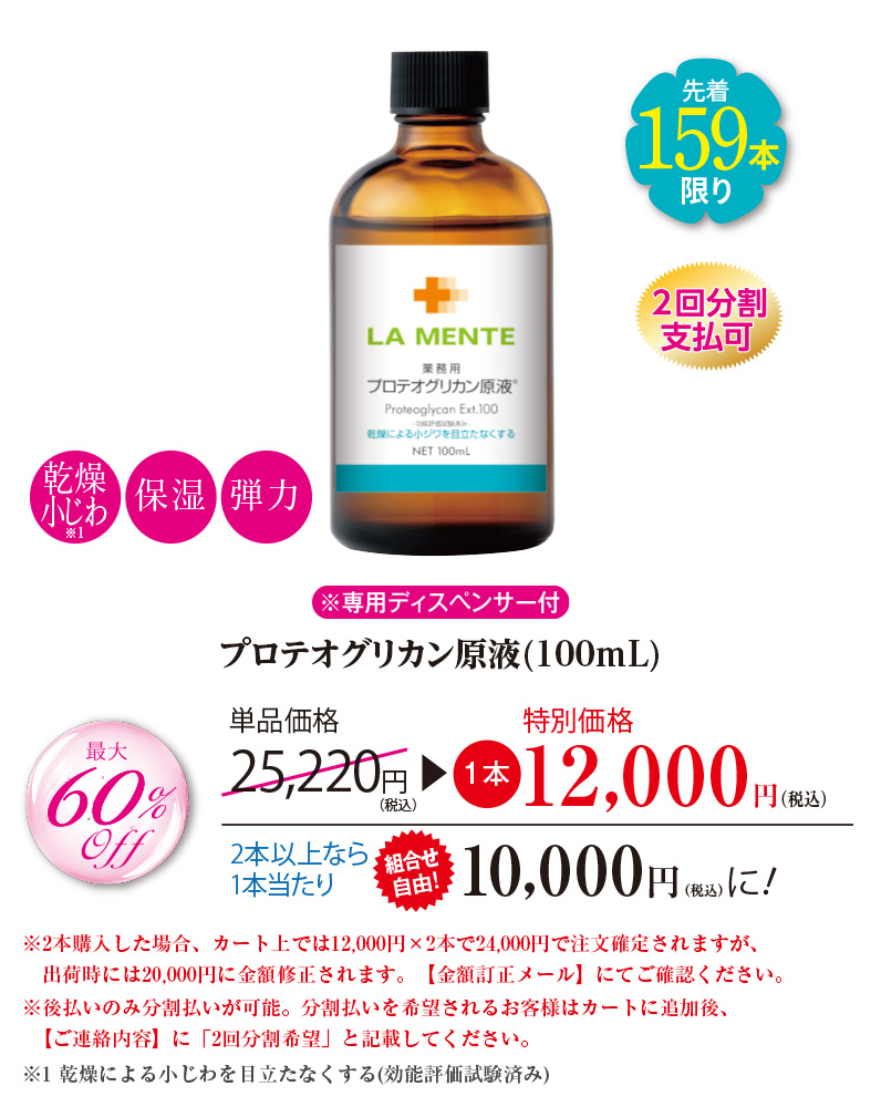 プロテオグリカン原液