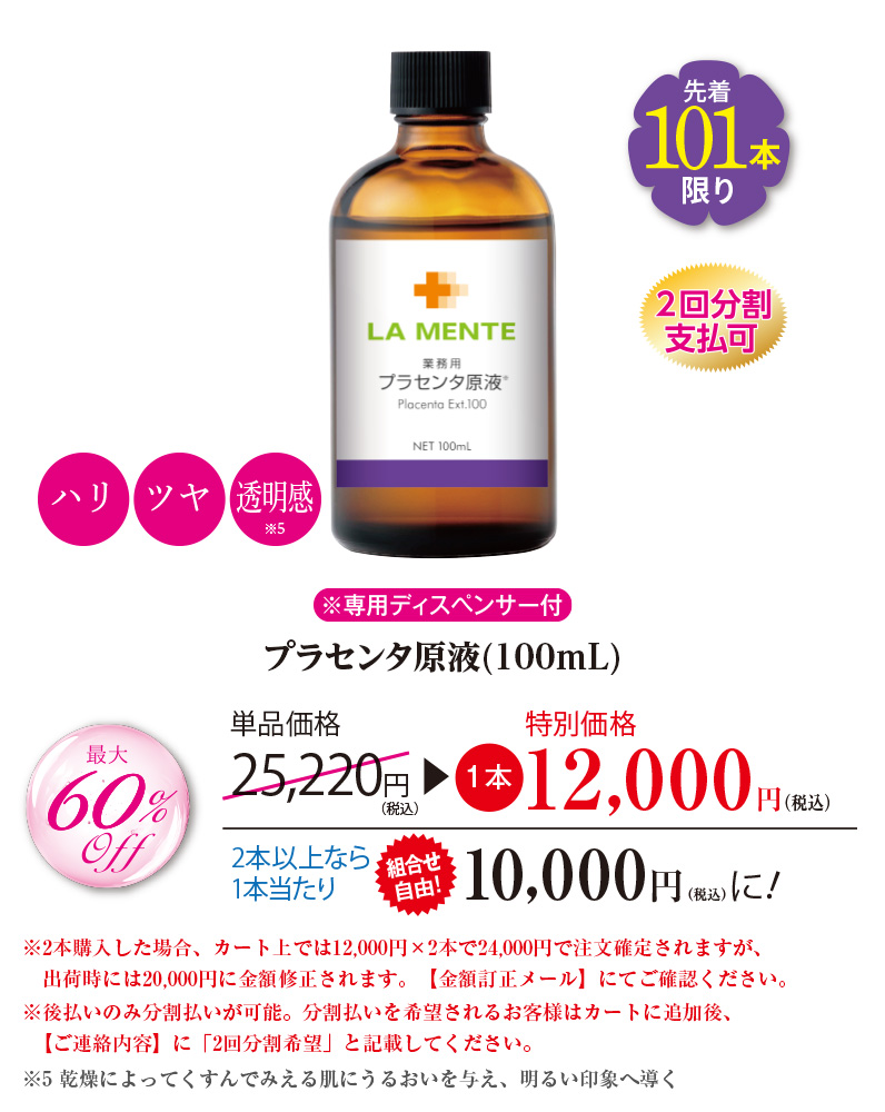 プラセンタ原液