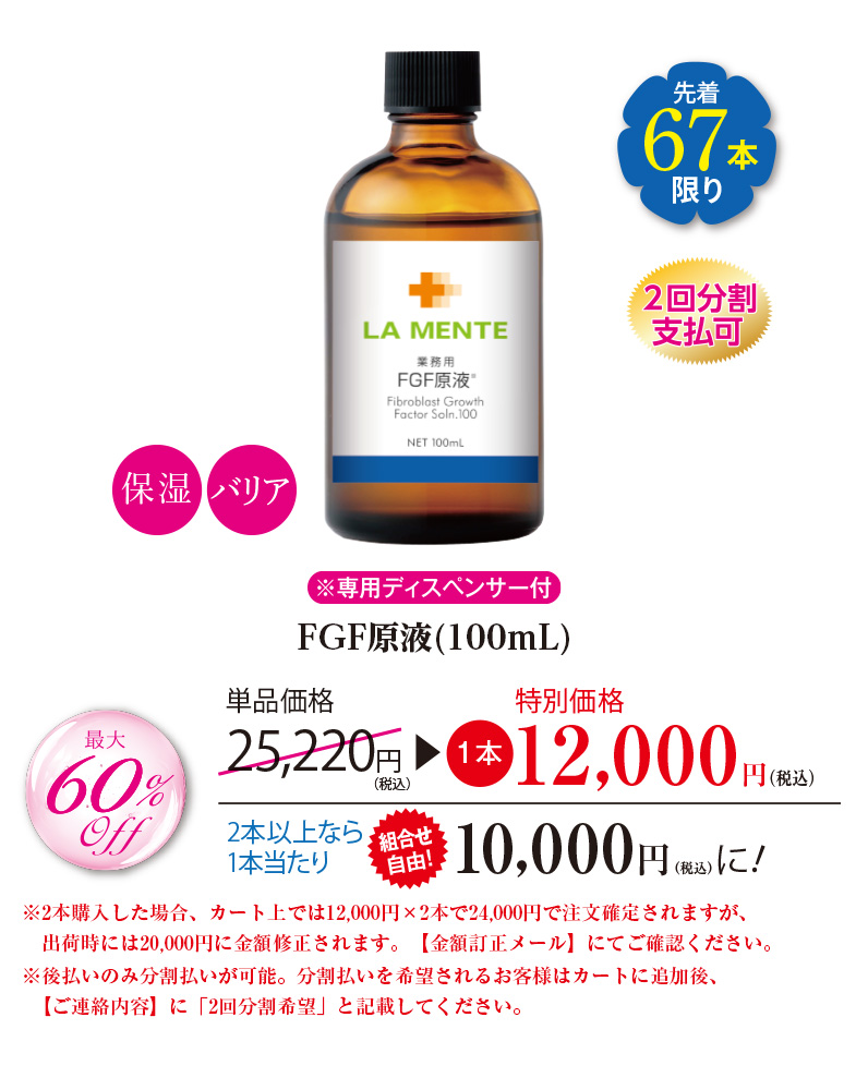FGF原液