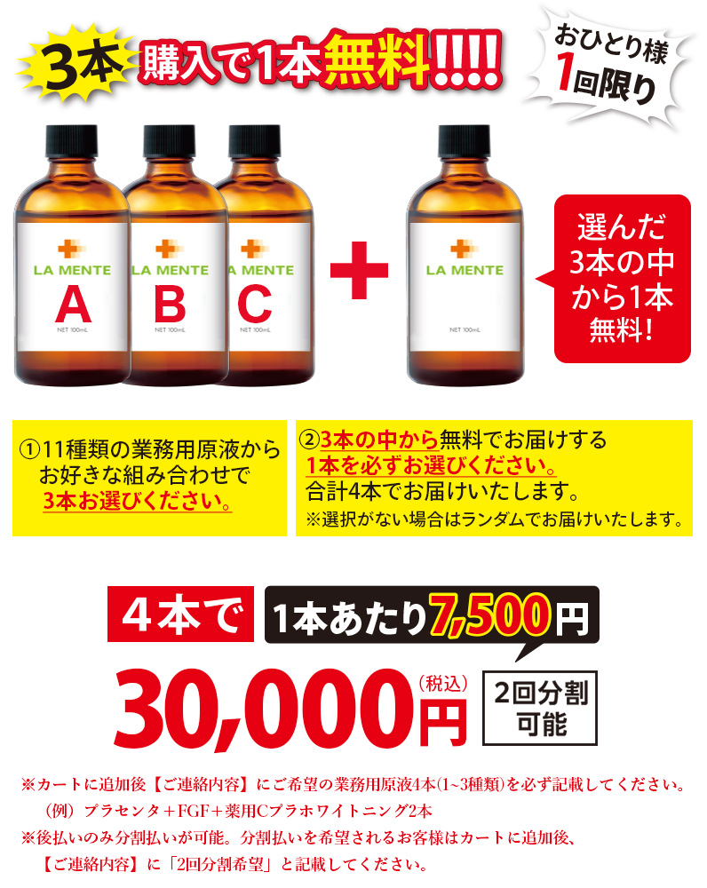 3本購入で1本無料！！業務用原液4本セット【コラーゲン原液以外】