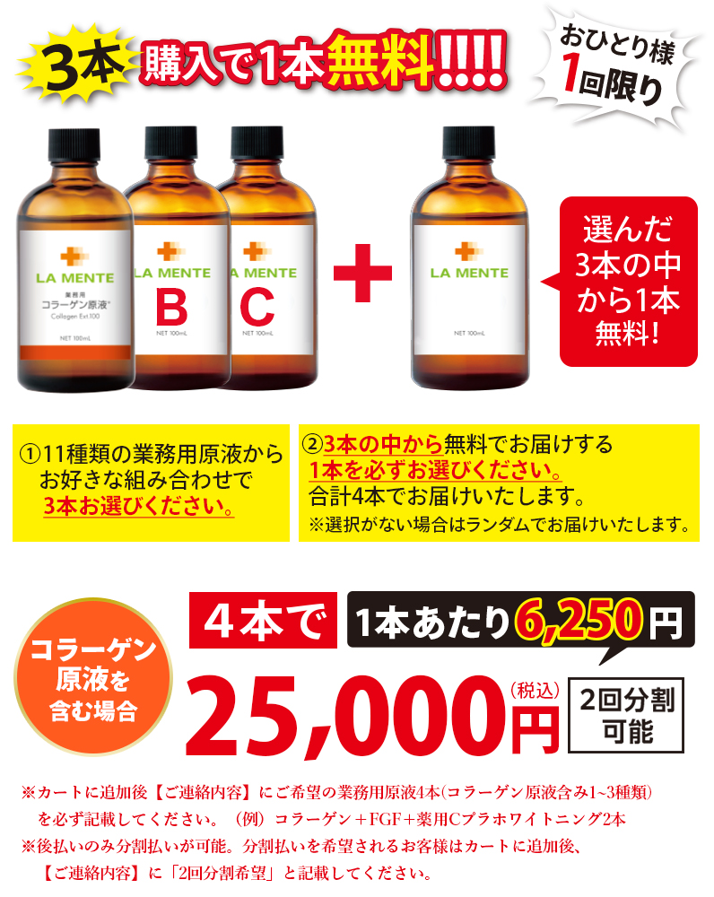 3本購入で1本無料！！業務用原液4本セット【コラーゲン原液含む】