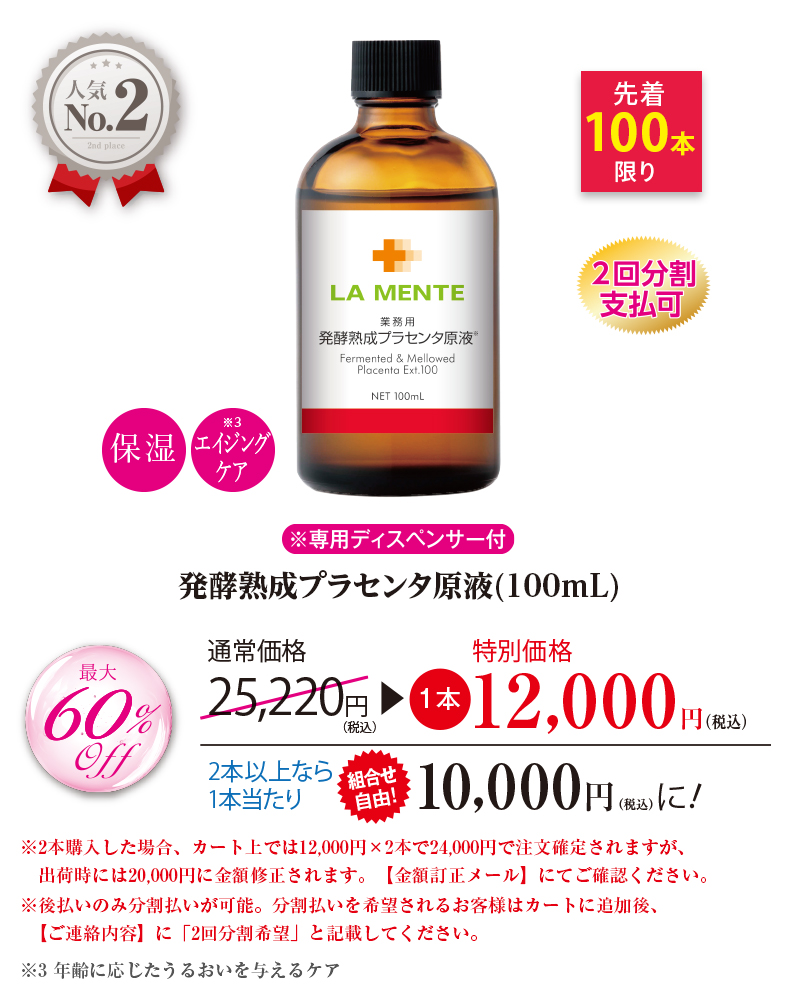発酵熟成プラセンタ原液