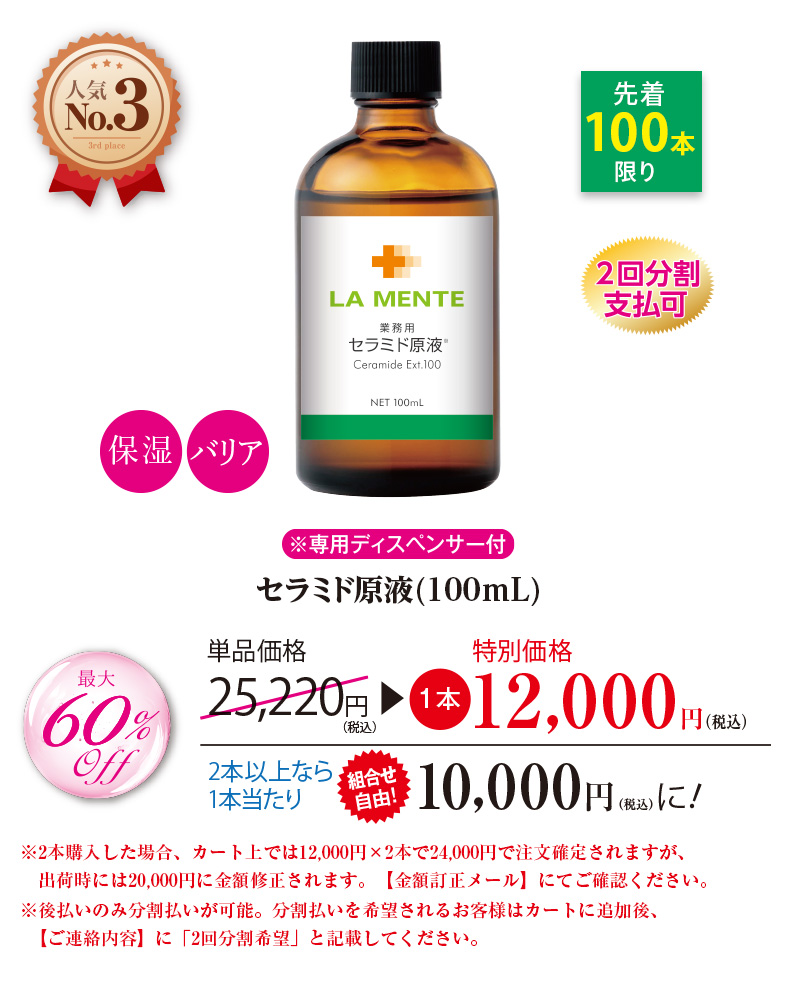 セラミド原液