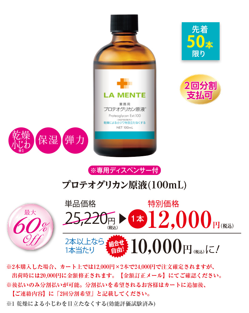 プロテオグリカン原液