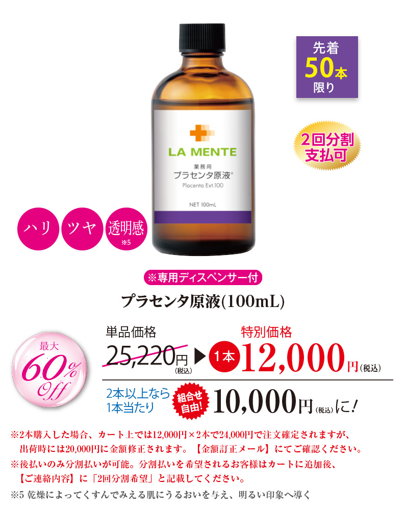 プラセンタ原液