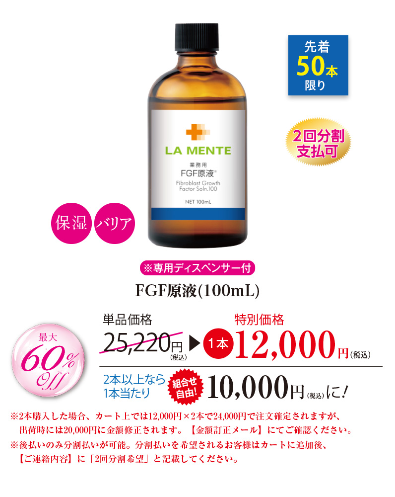 FGF原液