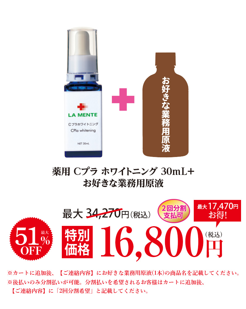 薬用Cプラホワイトニング+お好きな業務用原液