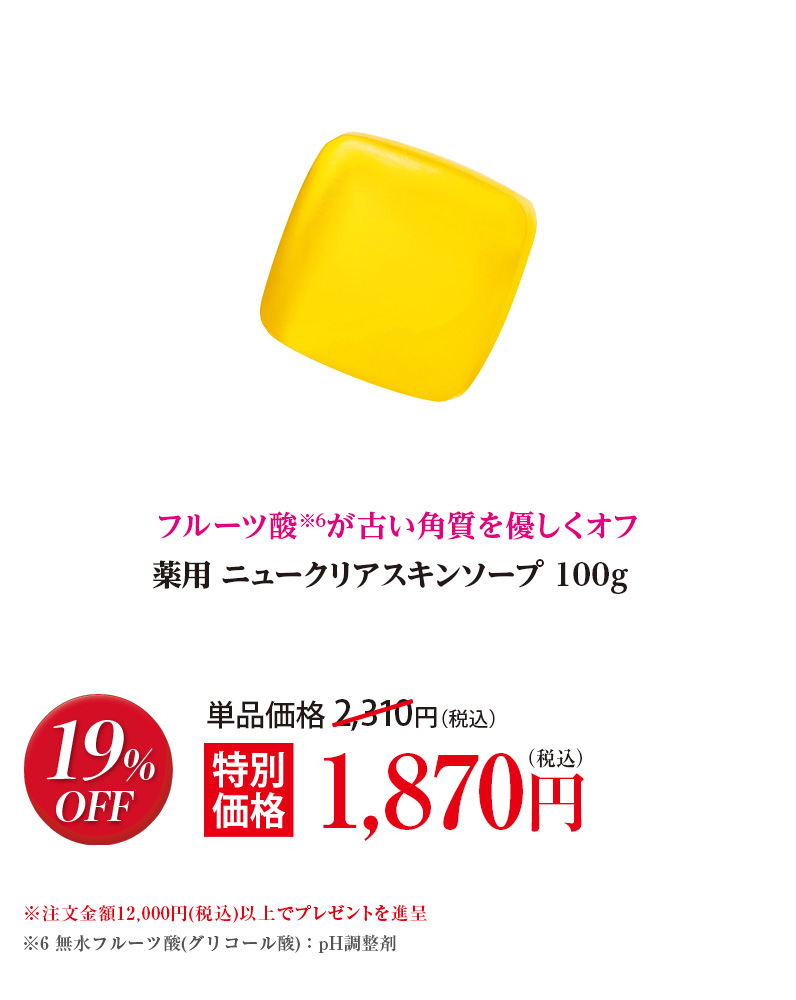 薬用 ニュークリアスキンソープ