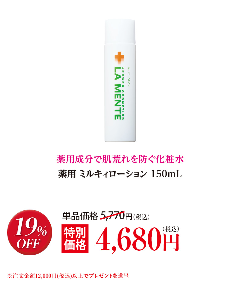 薬用 ミルキィローション